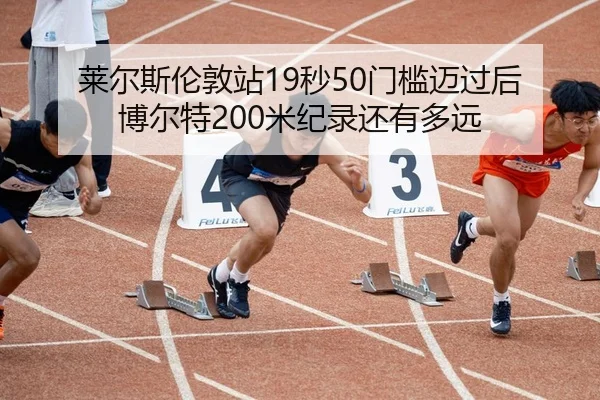 lai-er-si-lun-dun-zhan-miao-men-kan-mai-guo-hou-bo-er-te-mi-ji-lu-hai-you-duo-yuan-3-694.jpg