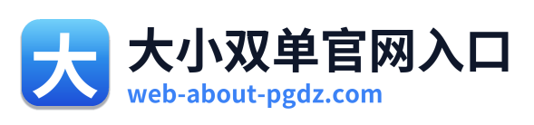 大小双单官网入口